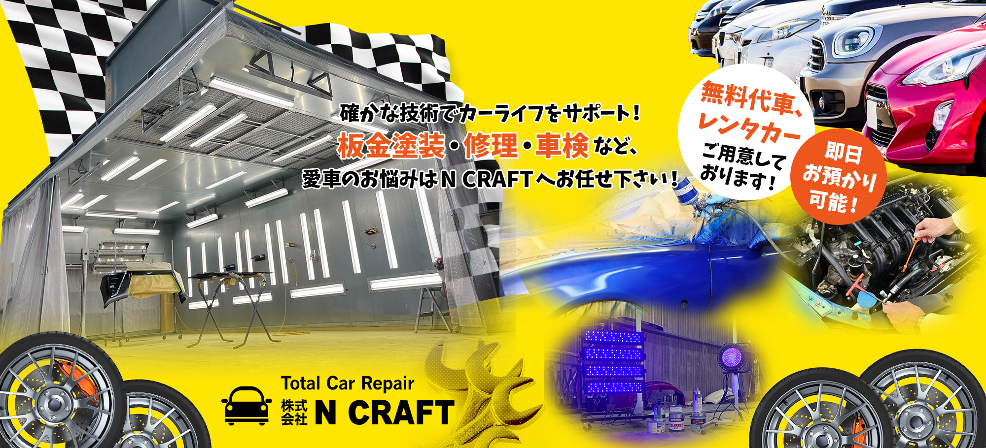 確かな技術でカーライフをサポート！ 板金塗装・修理・車検など、愛車のお悩みはN CRAFTへお任せ下さい！